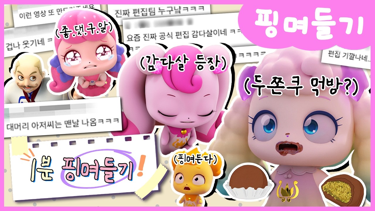 자막 맛집+편집 맛집✨ 1분 핑며들기 모음.zip | 티니핑 레전드 몰아보기