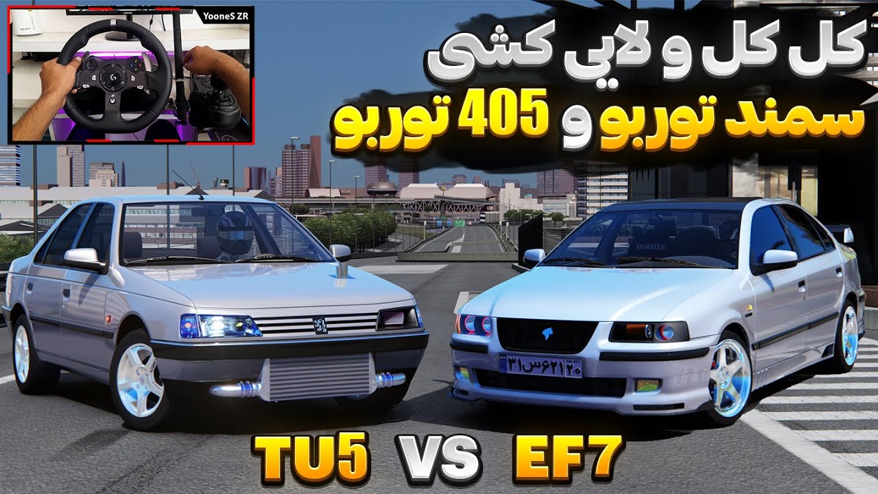 تقابل و لایی کشی پژو 405 و سمند توربو در استوکورسا 🔥 Assetto Corsa Gameplay