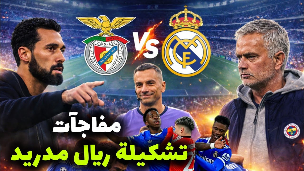 أخبار مؤكدة وسارة لعشاق ريال مدريد قبل موقعة بنفيكا 🚨 عودة نجم الريال...آخر أخبار ريال مدريد
