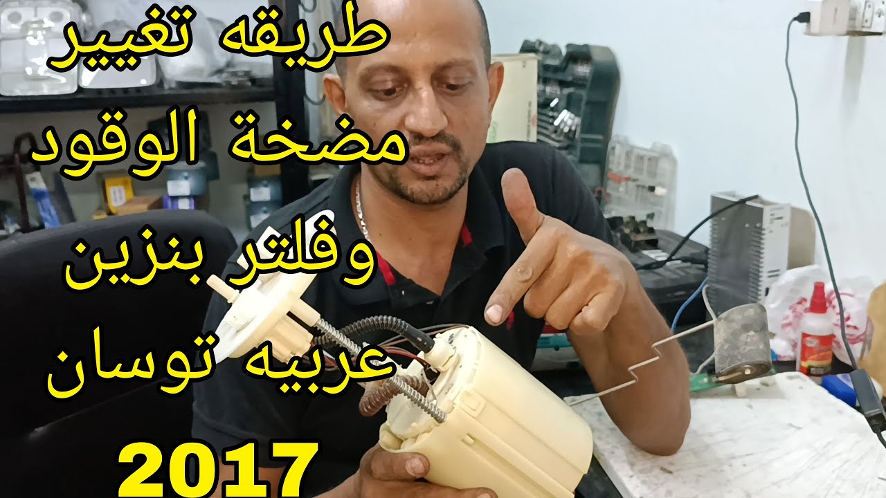ازاي اغير فلتر بنزين او قلب طلمبه بنزين عربيه توسان