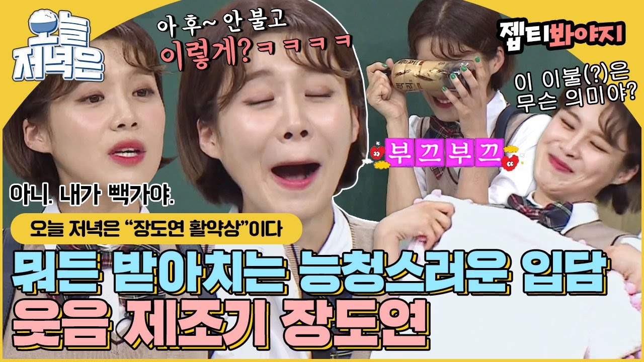 [#오늘저녁은] 형님들 들었다 놨다 하는 천생 개그우먼ㅋㅋ 장도연 아는형님 활약상으로 저녁 한 끼 뚝딱🍴｜아는형님｜JTBC 180616 방송