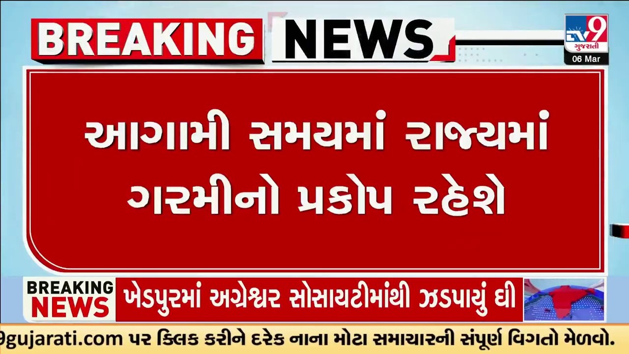 આગામી સમયમાં રાજ્યમાં ગરમીનો પ્રકોપ રહેશે, લઘુત્તમ અને મહત્તમ તાપમાનમાં થશે વધારો | Gujarat | TV9