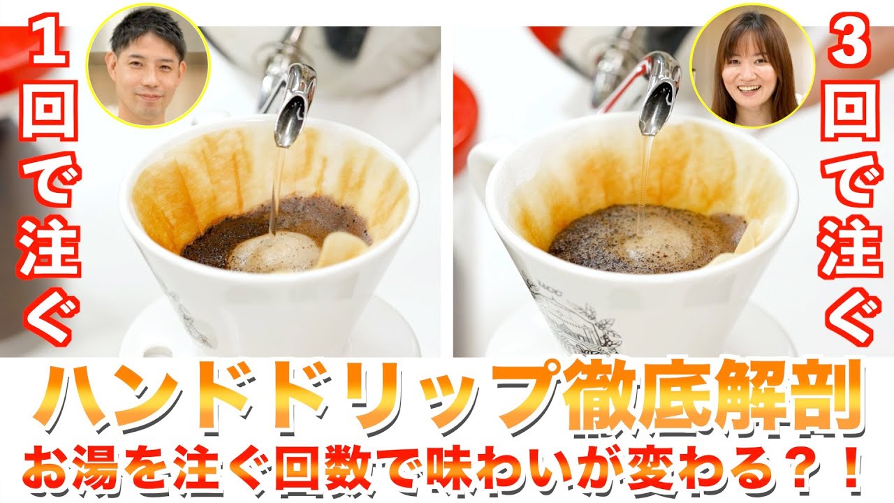 【必見】お湯を注ぐ回数でコーヒーの味が変わります | UCCコーヒーアカデミー