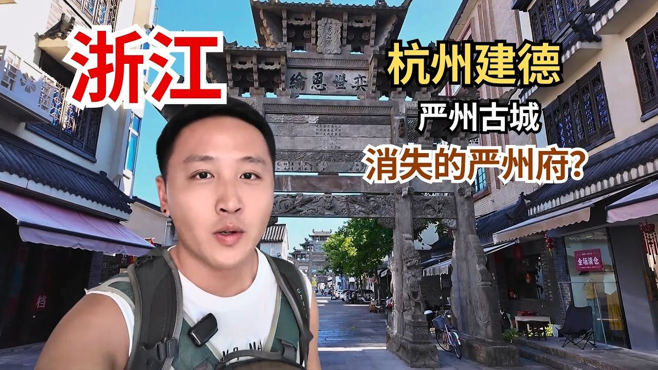 消失的严州府？其区划包括建德、桐庐和淳安三地，如今并入杭州！【痒痒看世界】#建德 #严州古城 #中国最美城市 #浙江旅行 #旅行vlog