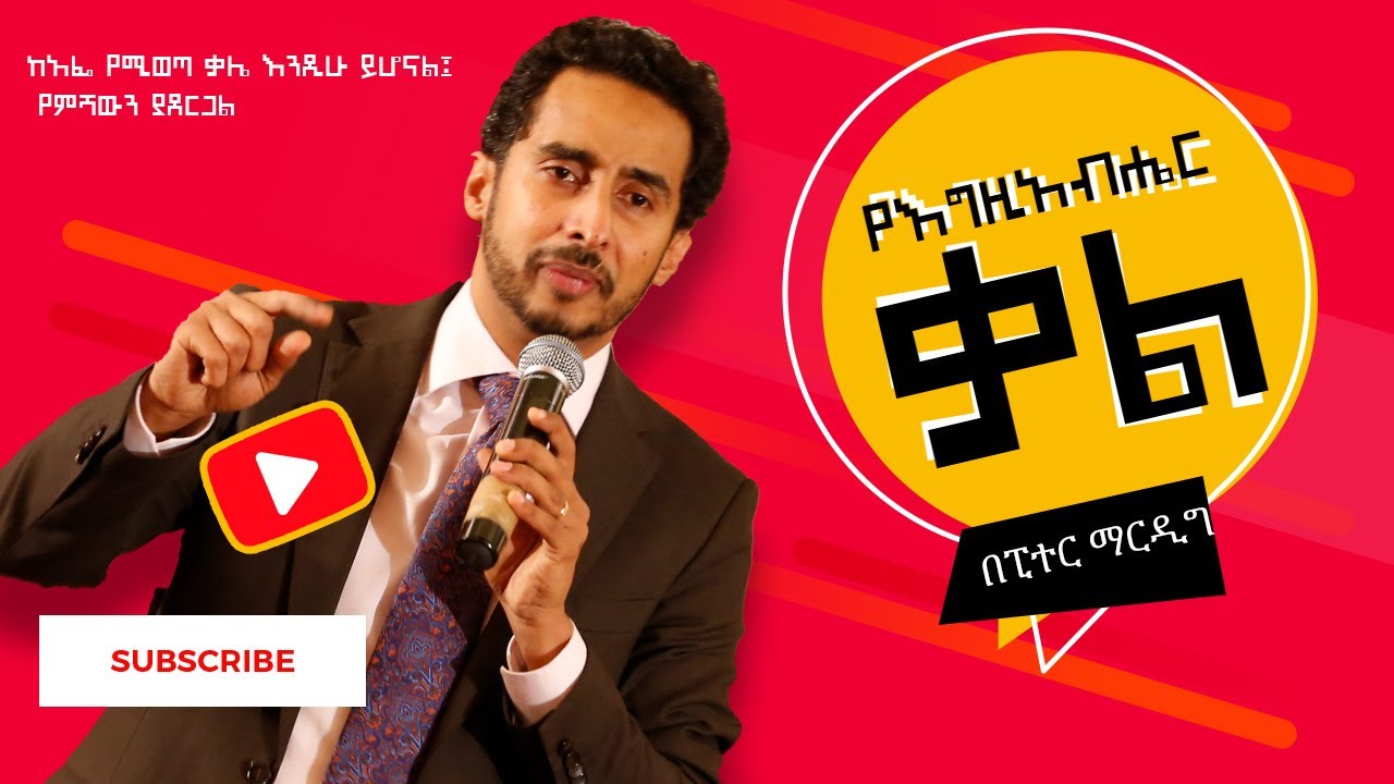 የእግዚአብሔር ቃል - The word of God (ፒተር ማርዲግ | Peter Mardig)
