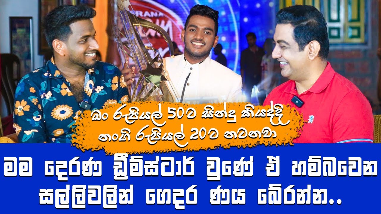 මම Dream Star වුණේ ඒ සල්ලිවලින් ගෙදර ණය බේරන්න ඕනි හින්දාIමං දිනපු සතුටට අමරදේව මැඩම් කිරිබත් ඉව්වා