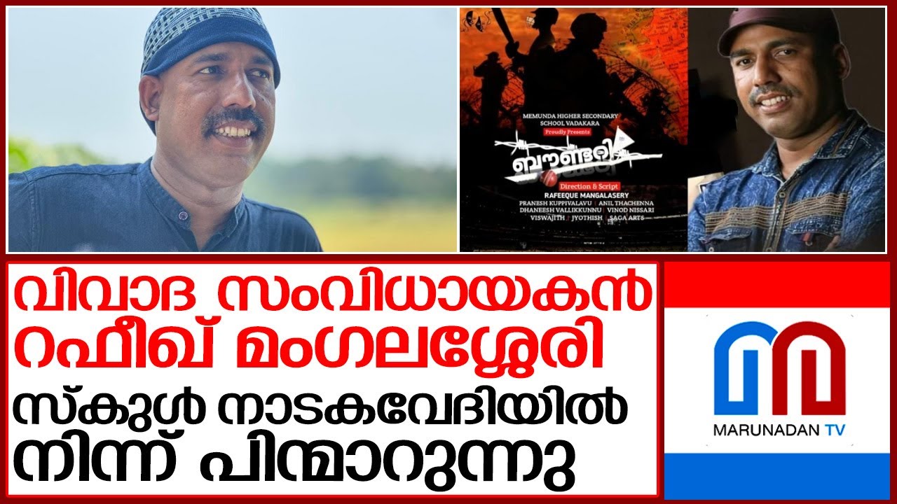 റഫീഖ് മംഗലശ്ശേരി സ്‌കുള്‍ നാടകവേദിയില്‍ നിന്ന് പിന്മാറുന്നു I Rafeeq Mangalasseri