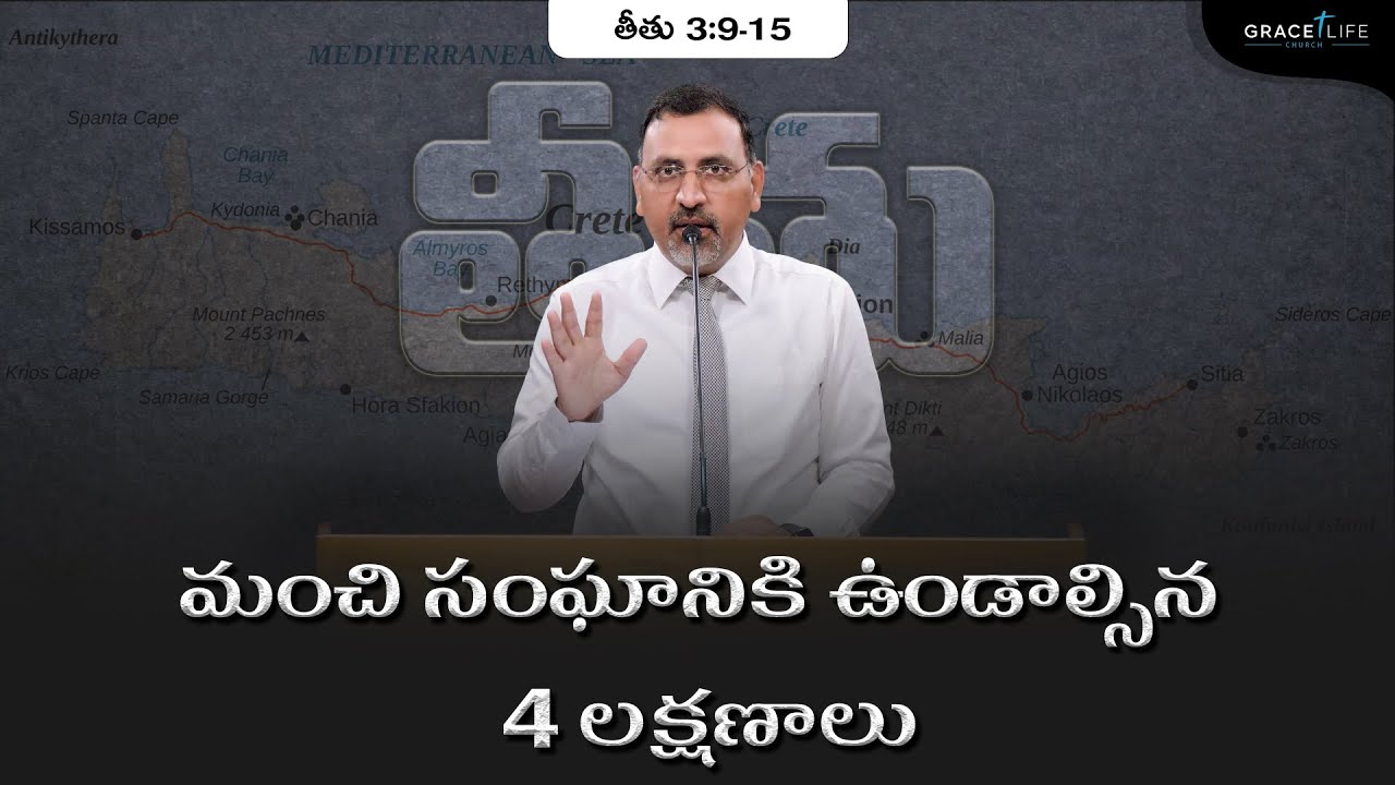 తీతు 3:9-15 (P28) || మంచి సంఘానికి ఉండాల్సిన 4 లక్షణాలు || Daniel Surya Avula || Grace Life Church||