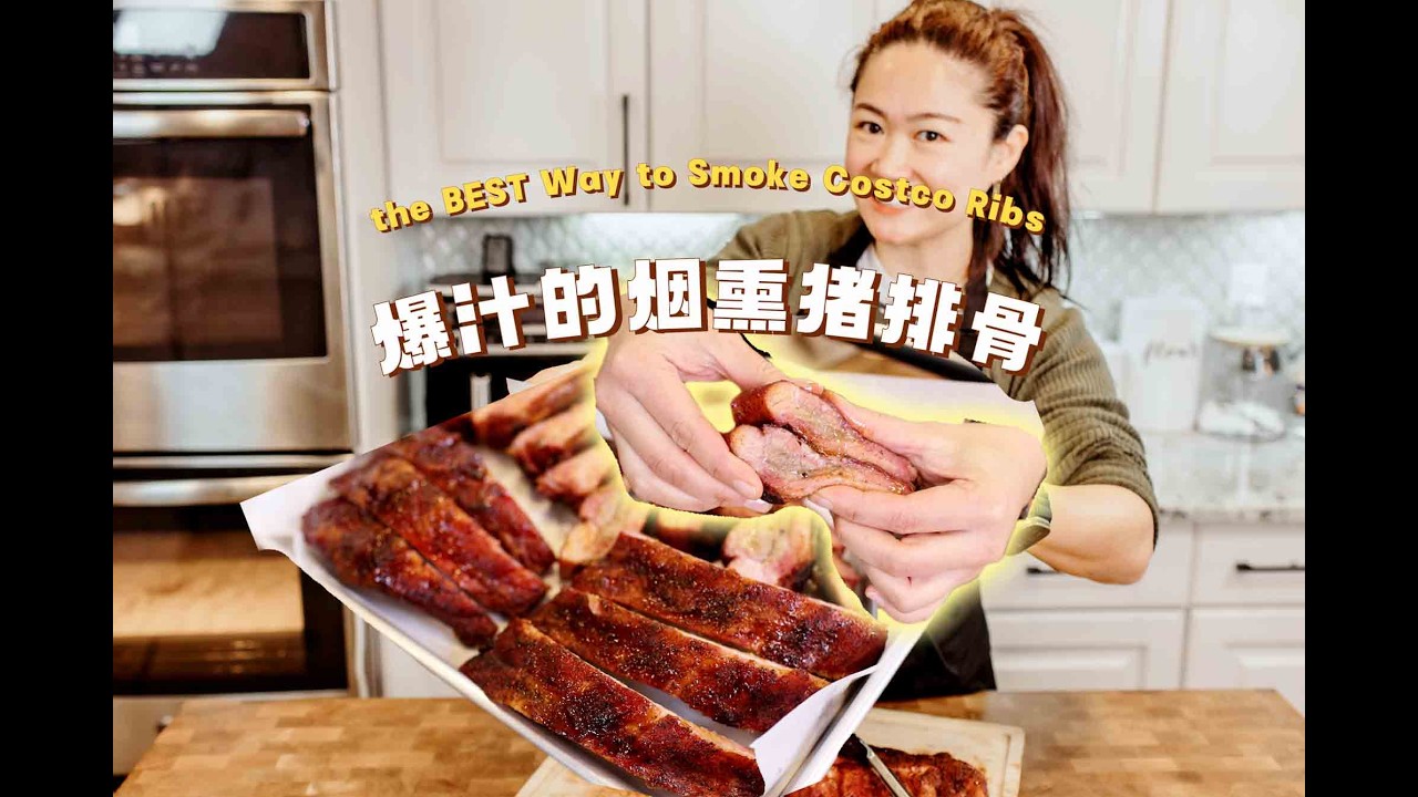 会爆汁的烟熏猪排骨，外脆内嫩到离骨！Costco猪ribs烟熏教程