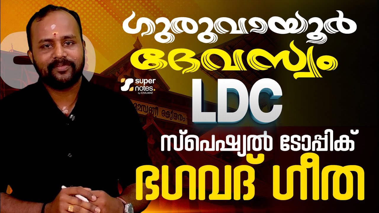 GURUVAYUR DEVASWOM LDC,OA .ഭഗവത് ഗീത PART 1 ഒരു മാര്‍ക്ക്‌ ഉറപ്പ് #guruvayurdevaswom #devaswomboard