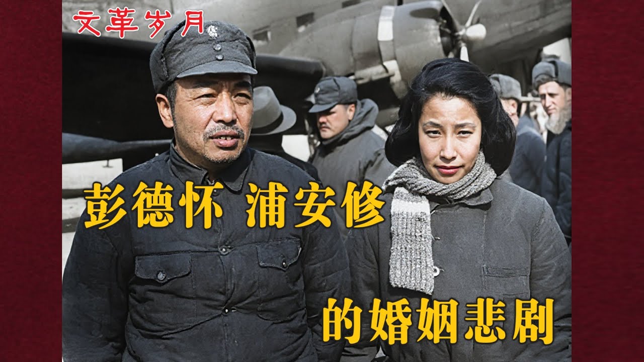 忠诚与隔阂：浦安修与彭德怀的婚姻悲歌