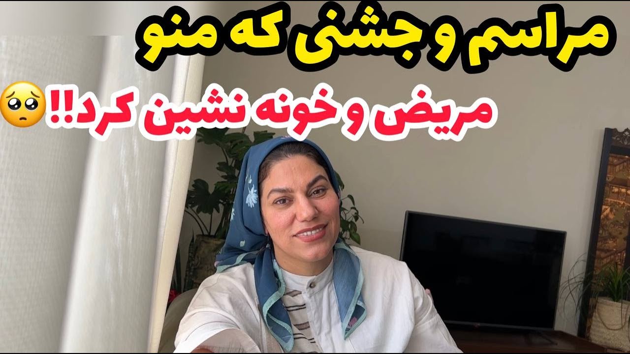 ولاگ روزانه با صحبت درباره جشن و مراسمی که سبب مریضی و خونه نشینیم شد 🤒🥺