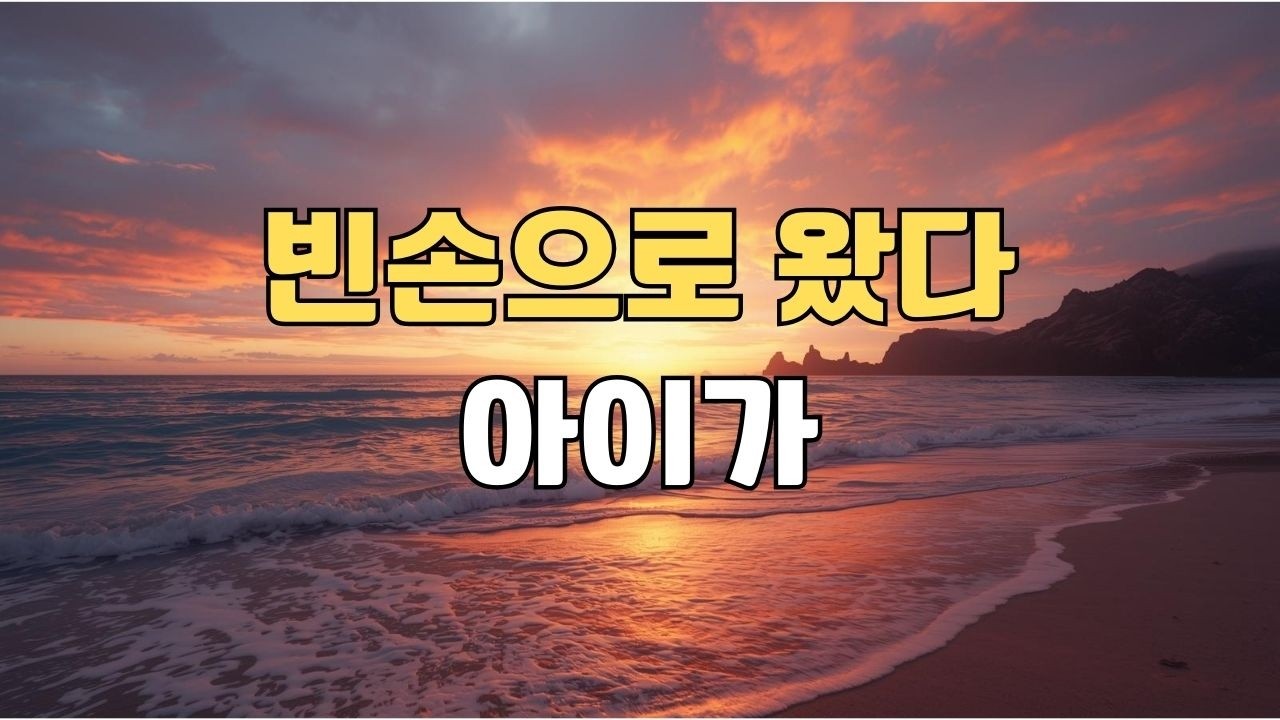 빈손으로 왔다 아이가 | 인생 별거 있나 신나게 살다 갑시데이