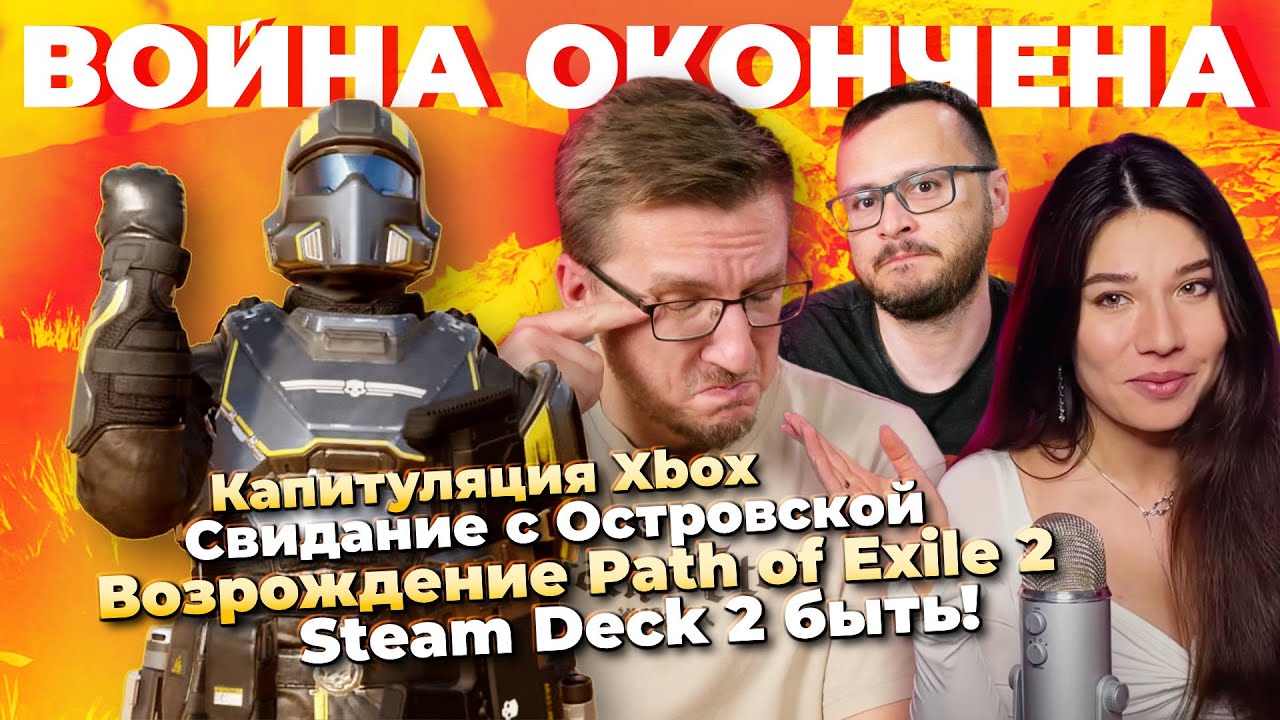 Капитуляция Xbox / Возрождение POE 2 / Steam Deck 2 быть / RTX 5090 взорвалась / YouTube сошел с ума