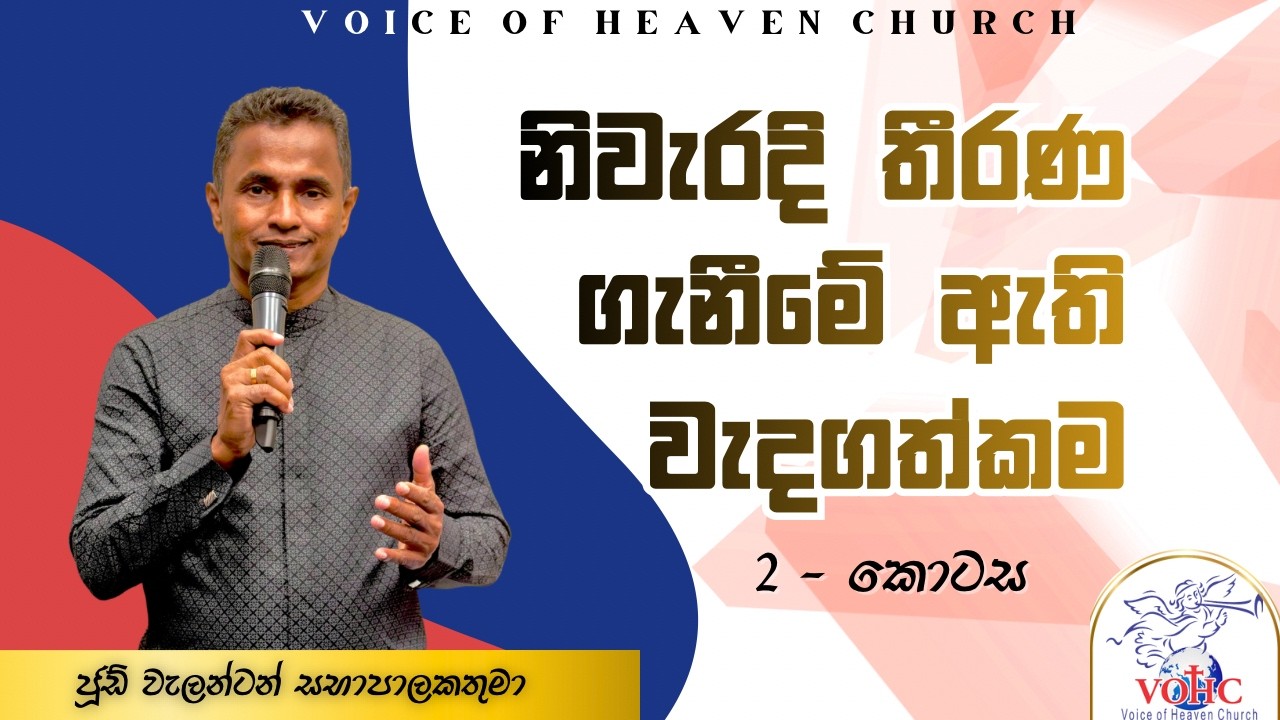 නිවැරදි තීරණ ගැනීමේ ඇති වැදගත්කම | 2 වන කොටස