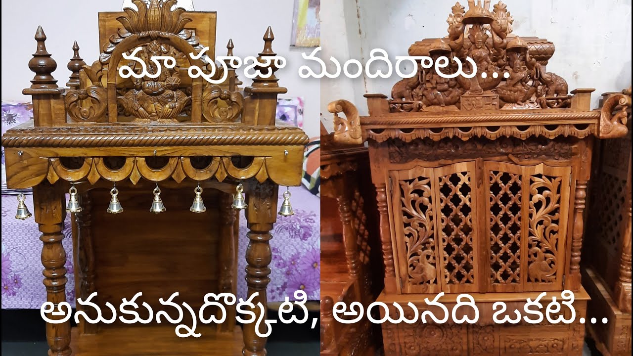 Teak Wood Pooja Mandir- The Truth Behind the Purchase of a Temple టేకు పూజ మందిరం కొనుగోలుసాధక బాధలు