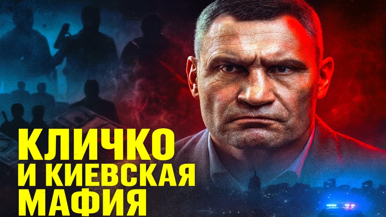 КТО КРЫШУЕТ КИЕВ? ШОКИРУЮЩИЕ ПРИЗНАНИЯ КЛИЧКО ИЗ 90-Х