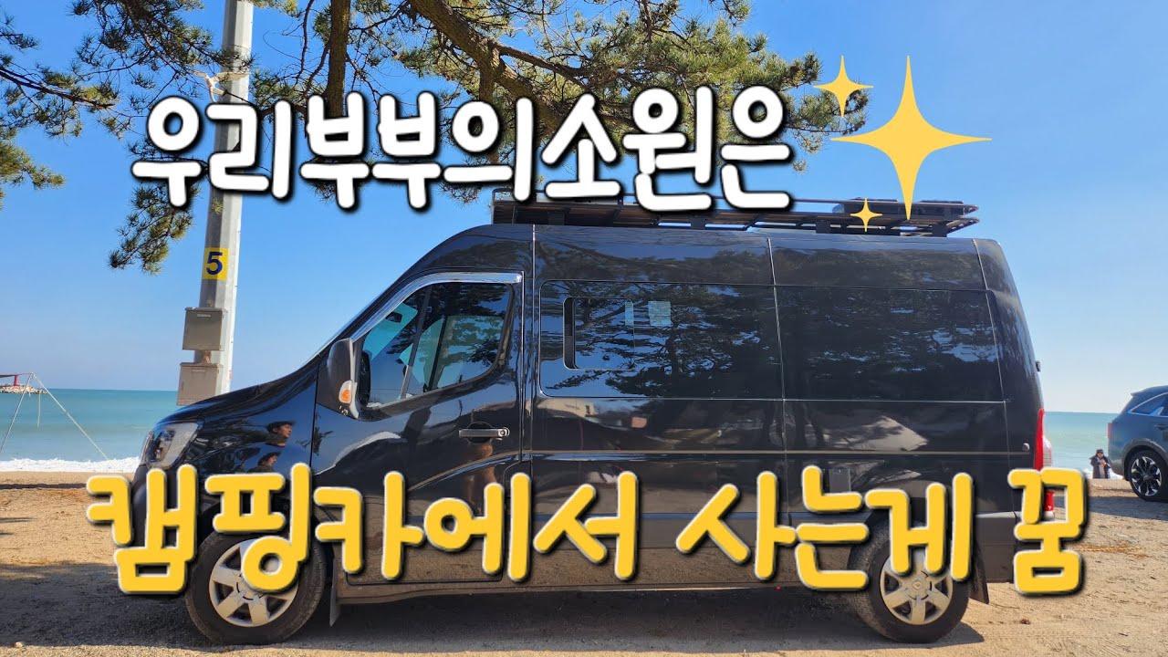 캠핑카에서 사는게꿈/해동용궁사에서 소원비는 부부/르노마스터캠핑카여행