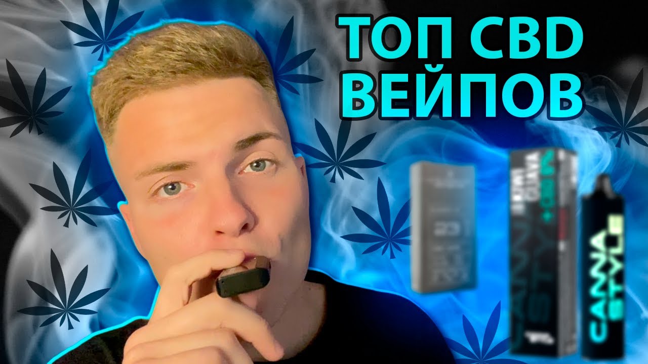 ТОП САМЫХ ЛУЧШИХ CBD ВЕЙПОВ