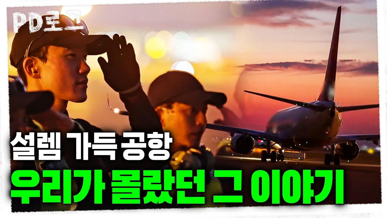 24시간 꺼지지 않는 공항에서의 2주, 설렘 가득 우리가 몰랐던 공항 이야기  | PD로그 | 69화 – 공항으로 출근합니다, 굿데이! 1/2