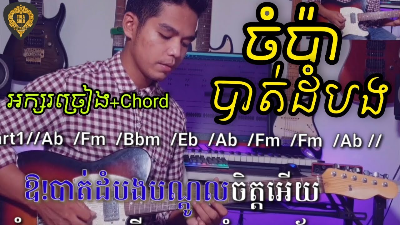 ចំប៉ាបាត់ដំបង(មានអក្សរច្រៀង និង Chord) Guitar Instrumental by Tola រុំ តុលា