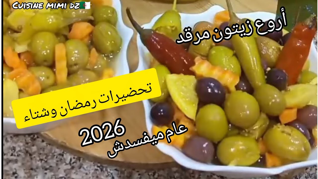 أنجح وصفة زيتون مرقد مستحيل يفسد بعد هذا الفيديو لشهر رمضان وشتاء 2026 جربوه وديرو مشروع ودعولي