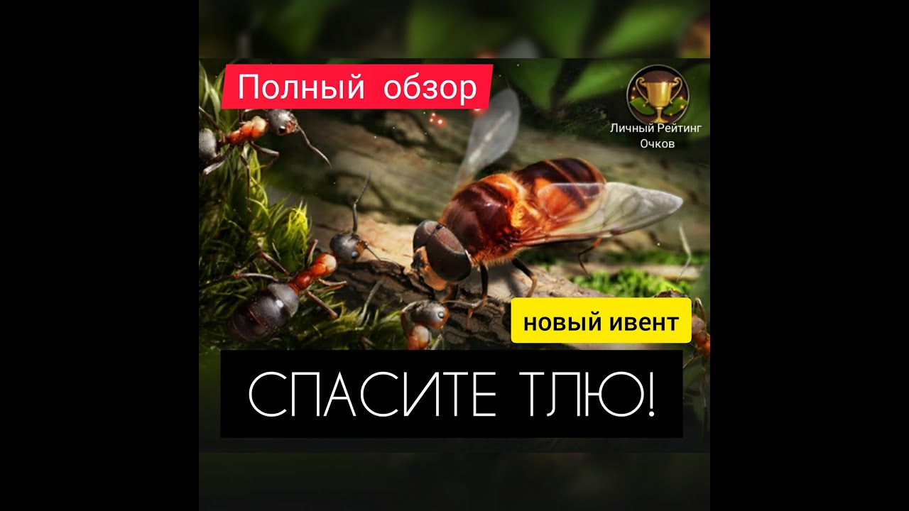 ОБЗОР ивента! СПАСИТЕ ТЛЮ! Враги, награды, боссы и многое другое! The Ants: Underground Kingdom