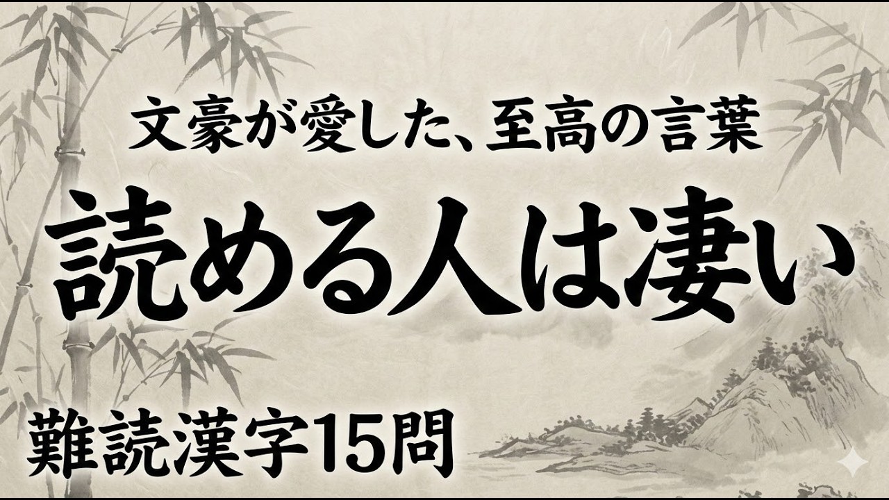 読めたらすごい「大人の語彙力」15選！文豪が愛した美しい日本語と脳トレ｜漢字クイズ｜脳トレ｜脳活｜難読【炯眼】