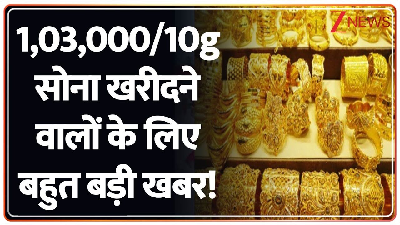 Gold Rate Today: सोना खरीदने वालों के लिए बहुत बड़ी खबर! | Gold vs Silver Price | Delhi | Mumbai