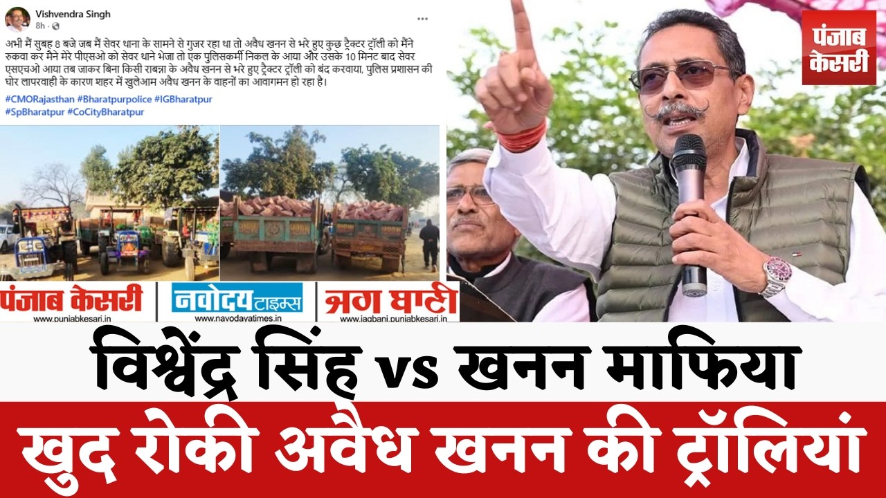 Police नहीं पहुंची तो 3:30 बजे सड़क पर उतरे Vishvendra Singh! खुद रोकी खनन ट्रॉलियां, किया एक्शन