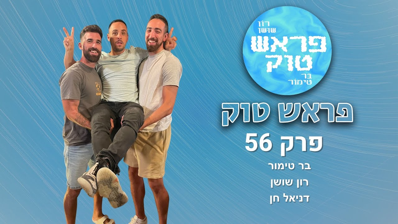 פראש טוק - פרק 56, עם דניאל חן