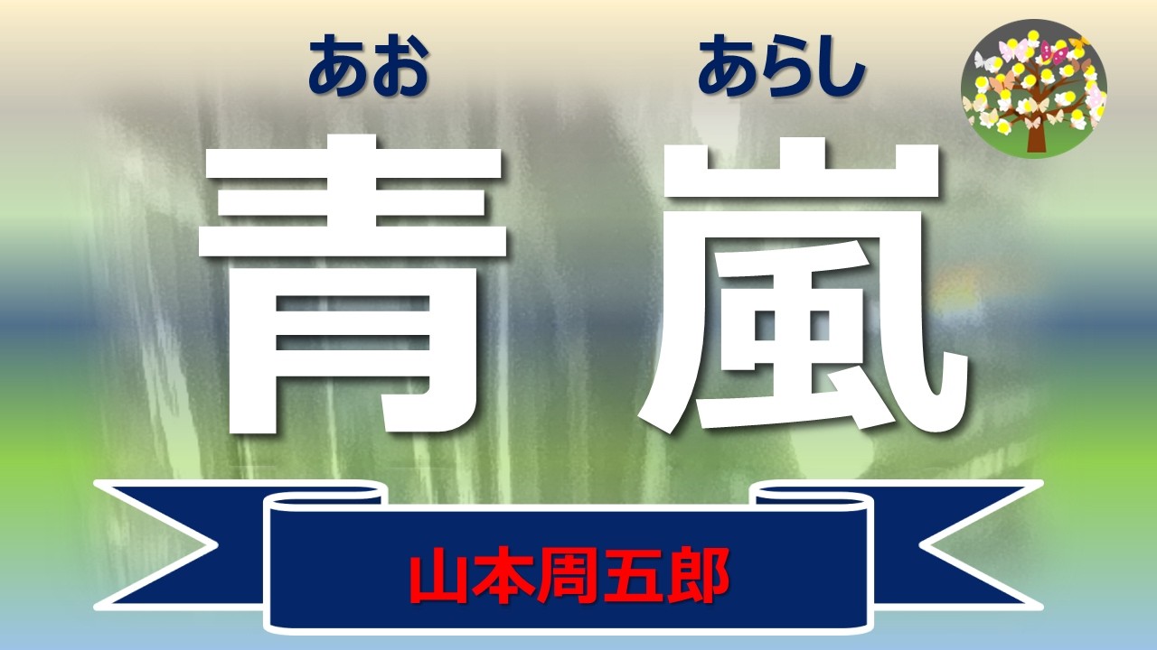 朗読＊山本周五郎「青嵐」新妻のもとに夫の隠し子だと子を負ぶった女が訪ねて来る、爽やかな季節に巻き起った一大事・・・