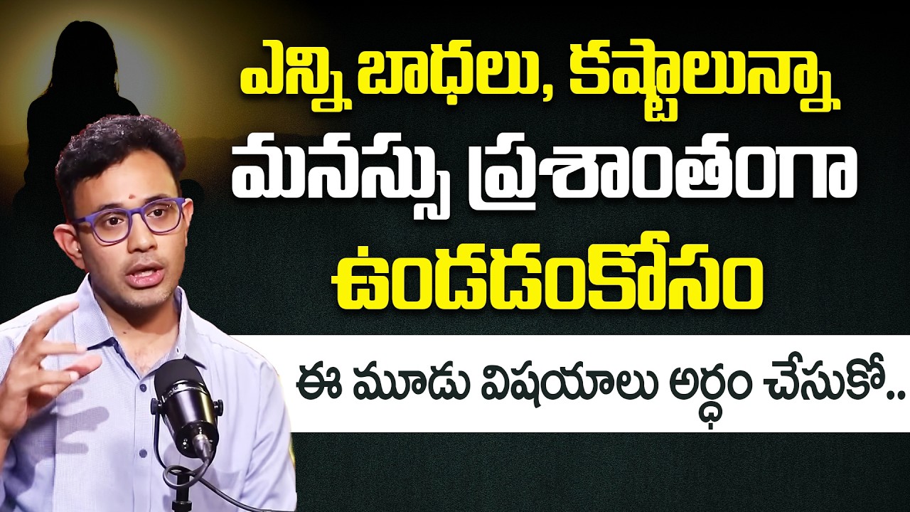 Dr.Harish Tenneti: మనస్సు ప్రశాంతంగా ఉండడంకోసం ఈ మూడు విషయాలు అర్ధం చేసుకో..| iDream