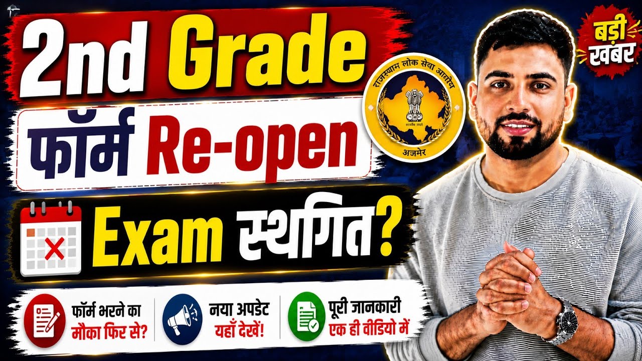 RPSC 2nd Grade भर्ती बड़ी ख़बर 🤩 2nd Grade आवेदन पुन शुरू? RPSC 2nd Grade Exam स्थगित बड़ी ख़बर? 