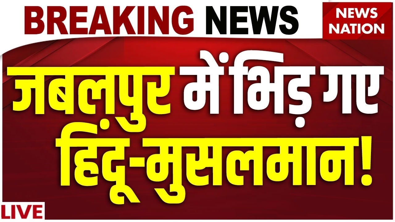 Durga Mandir Attack Jabalpur: दुर्गा मंदिर में तोड़फोड़... मस्जिद से फेंके पत्थर! | Madhya Pradesh