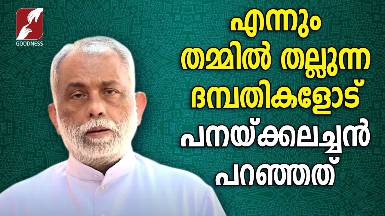 പാടെ  തകർന്ന  ഒരു കുടുംബത്തിൻ്റെ  അവസ്ഥ |FR.GEORGE PANACKAL VC |GOODNESS TV|