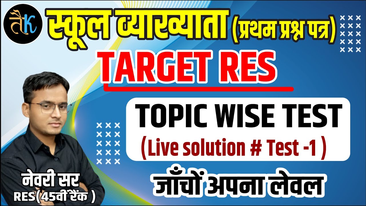 FIRST GRADE FIRST PAPER TOPIC WISE TEST SERIES | टेस्ट नंबर -1