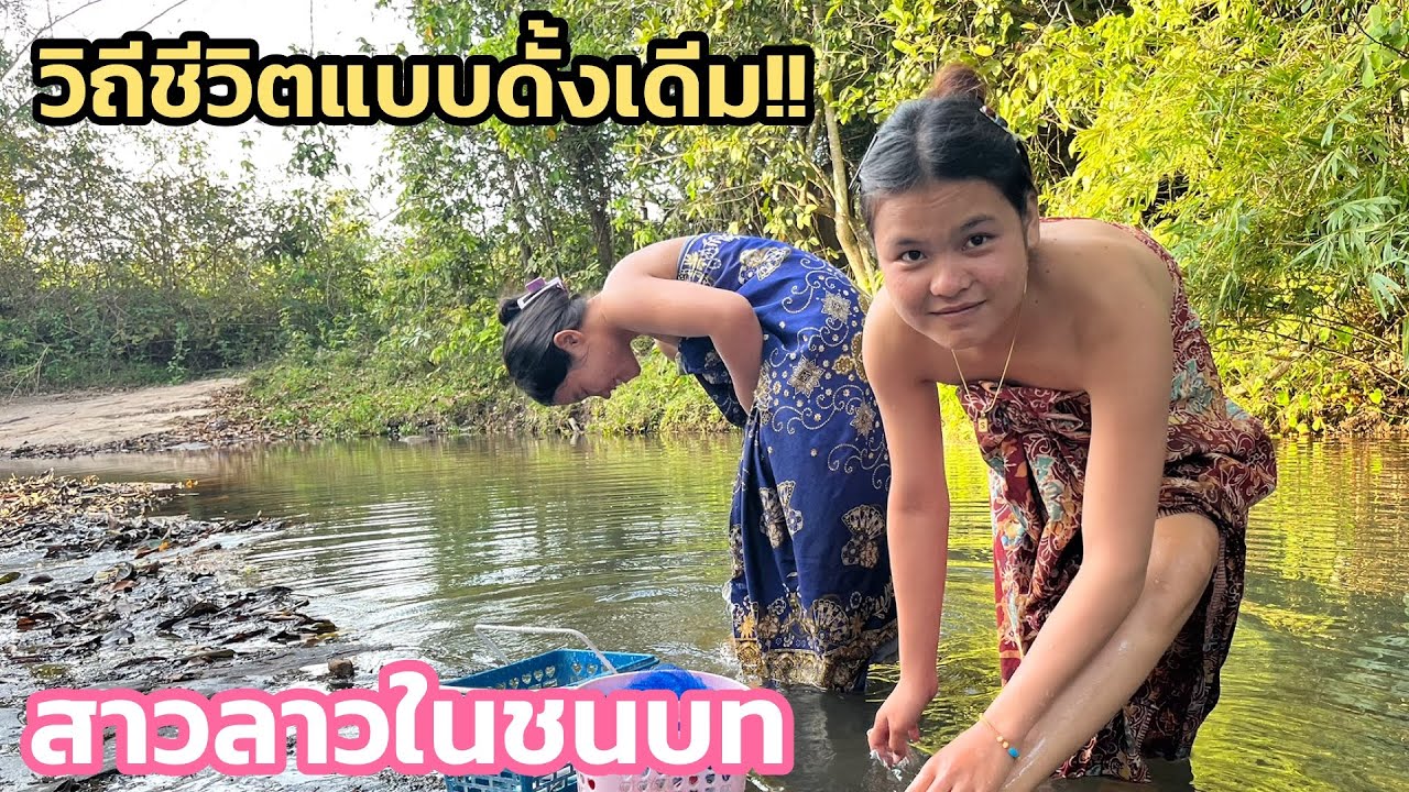 วิถีชีวิตแบบดั้งเดีมของสาวลาวในชนบท อาบน้ำในครองธรรมชาติ￼ 11 มีนาคม ค.ศ. 2026