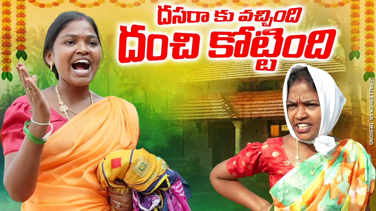 దసరా కు వచ్చింది ధూమ్ దాం  చేసింది Dasara Dawath | Rithika Videos | Village comedy | Village Drama