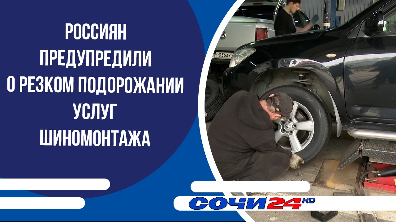 Россиян предупредили о резком подорожании услуг шиномонтажа