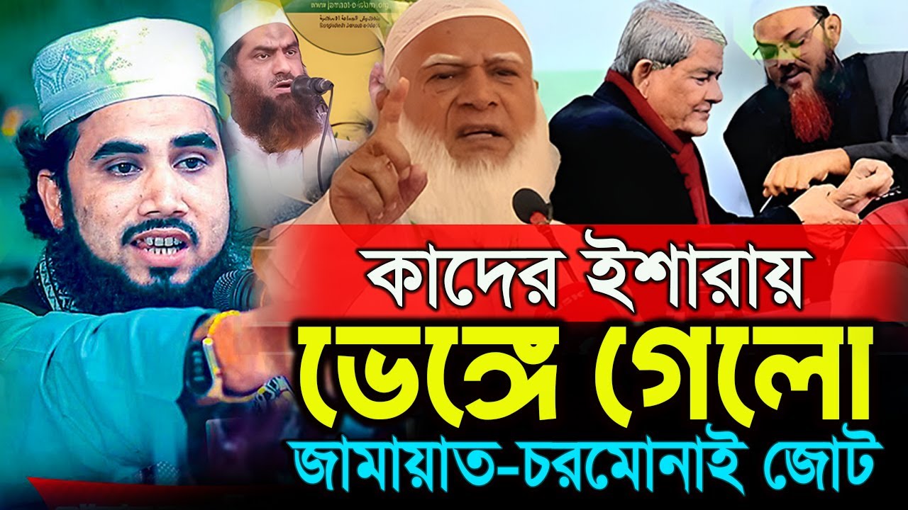 চরমোনাই-জামায়াত জোট ভাঙন। আসল রহস্য কি ? গোলাম রব্বানী নতুন ওয়াজ ২০২৬। Golam Rabbani New Waz 2026।