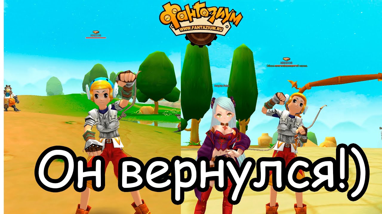 Фантазиум вернулся!! УРА! Наконец то он снова с нами! наш Fantazium