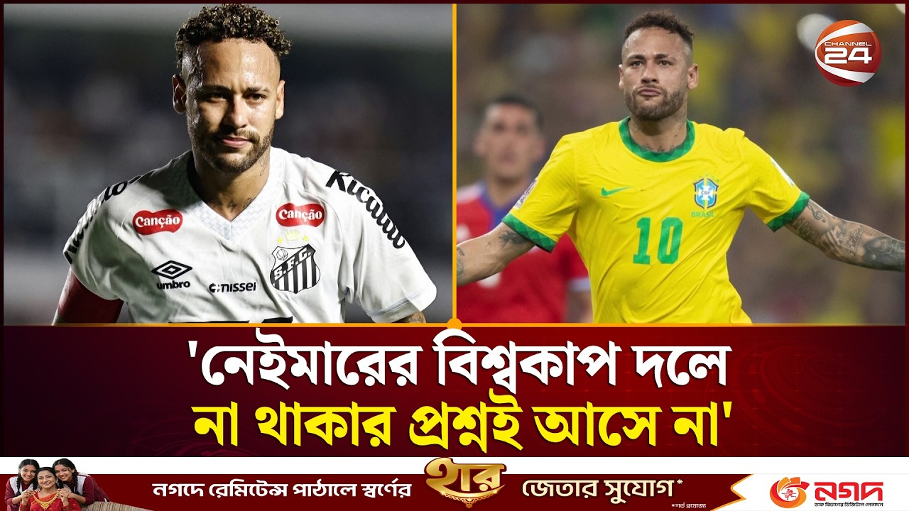 'নেইমার সুস্থ থাকলে বিশ্বকাপে তাকে দলে না রাখার কোনো প্রশ্নই ওঠে না' | Neymar | Channel 24