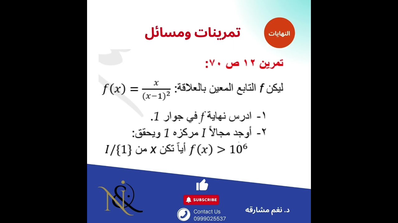 النهايات والاستمرار ٨٢ - تمرينات ومسائل - تمرين ١٢ ص٧٠ #نهايات #رياضيات #بكالوريا 