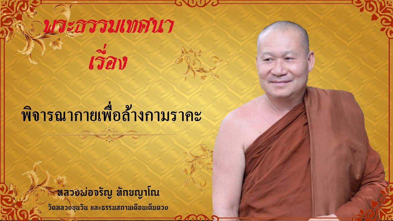 Ep.338 พิจารณากายเพื่อล้างกามราคะ 🌸หลวงพ่อจรัญ ทักขญาโณ🌸 แสดงธรรมเช้าวันจันทร์ที่ 25 พฤษภาคม 2563