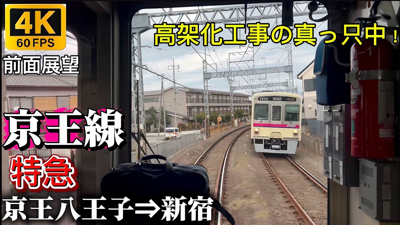 【4K60p前面展望】京王線特急 京王八王子⇒新宿 高架化工事の真っ只中を走行！