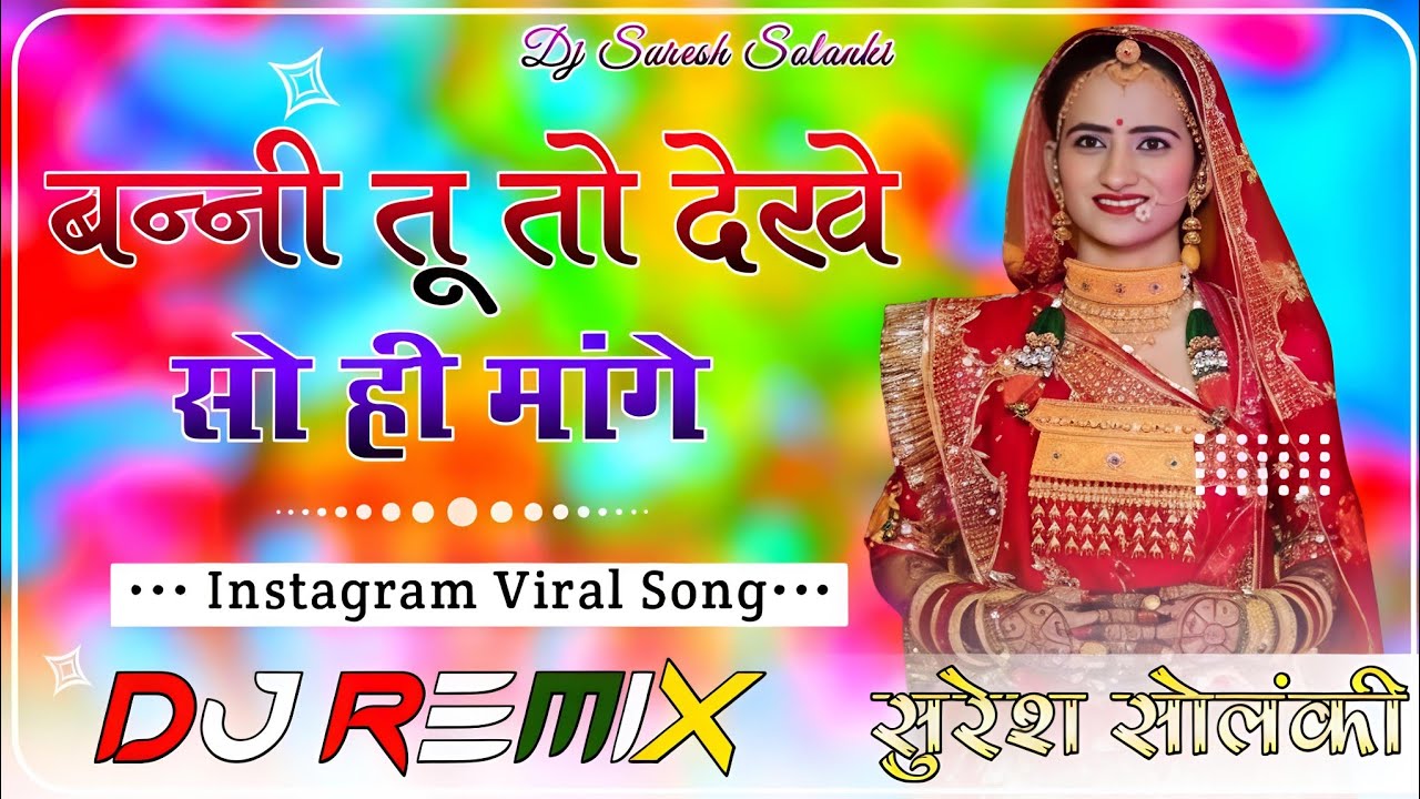 Gala Ro Gajdoro Dj Remix || बन्नी तू तो देखे सो ही मांगे || New Marwadi Song Dj Remix 2025