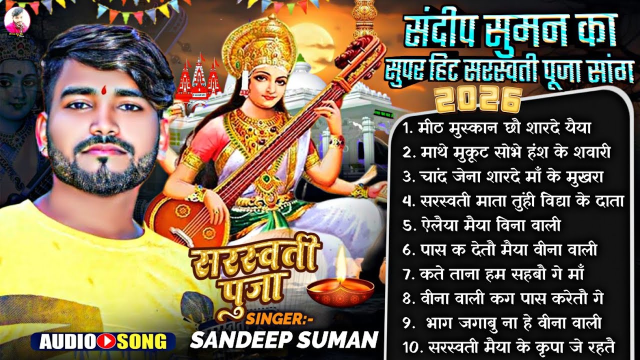 संदीप सुमन का सरस्वती पूजा नॉनस्टॉप |Sandeep Suman ka Saraswati Puja Jukebox Box | Maithili jukebox