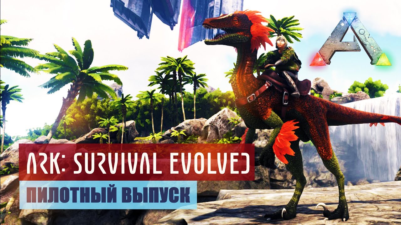 Пилотная серия ARK: Survival Evolved - Австрораптор из мода Additional Creatures 2: Wild Ark