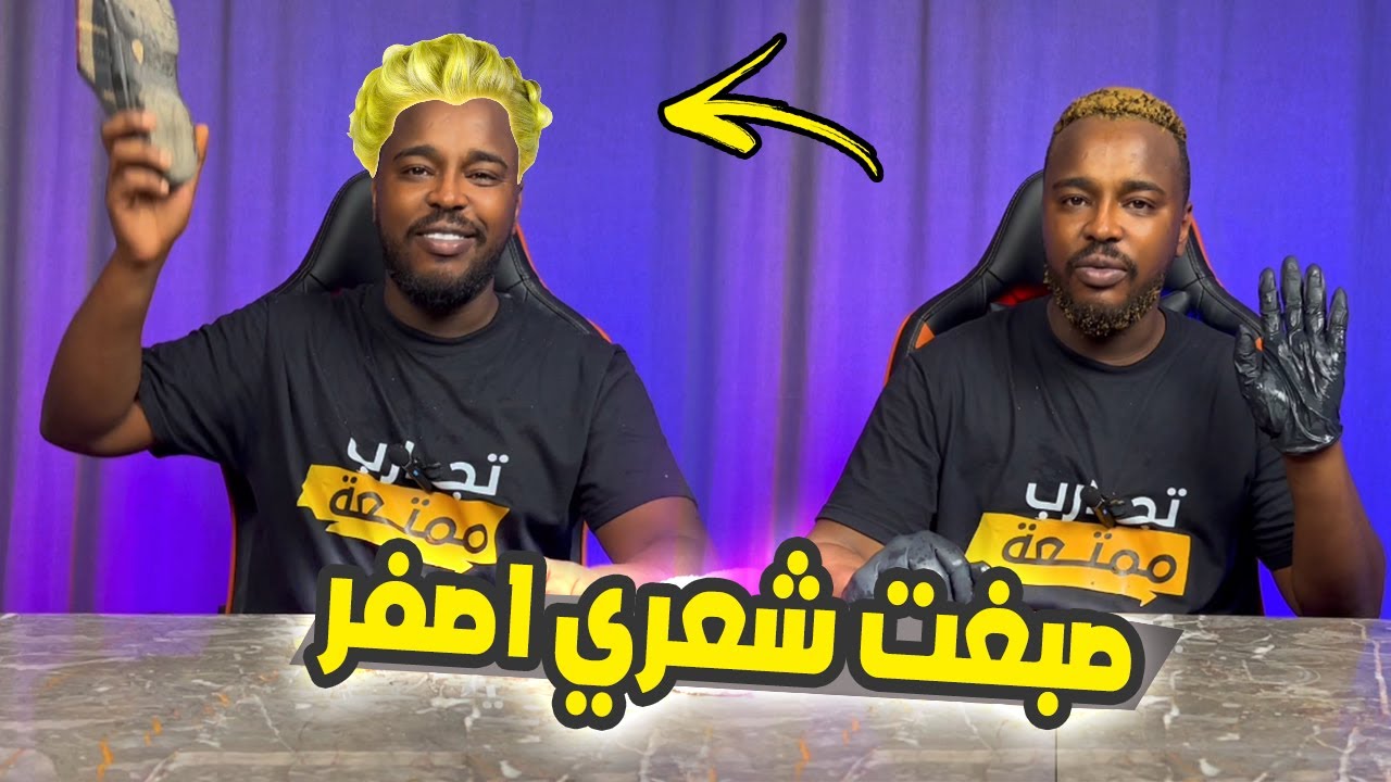 تجارب ممتعة : تجربة صباغة الشعرب بالبني مهزلة هههه